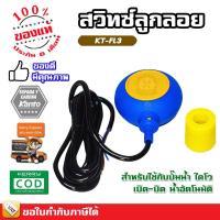 ราคา KANTO สวิทซ์ ลูกลอยออโต้ รุ่น KT-FL3 สวิทซ์ปั๊มน้ำ สวิท ลูกลอย สวิทช์ออโต้ ลูกลอยออโต้ (4780345630)