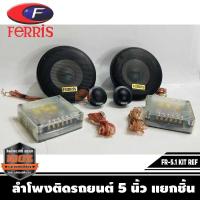 ราคา ลำโพงติดรถยนต์ 5 นิ้ว แยกชิ้น เสียงดี FERRIS รุ่น FR-5.1 KIT REF. เครื่องเสียงรถยนต์,ลำโพงติดรถยนต์เสียงดี แยกชิ้น (8147507925)