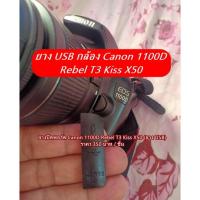 ราคา ยาง USB ยางปิดพอร์ตกล้อง Canon EOS 1100D Rebel T3 Kiss X50 (อะไหล่กล้อง Canon) เกรด AAA (23648965765)