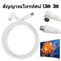 ราคา เสาอากาศทีวี RF สายสัญญาณ 1.5-3 เมตร ใช้กับกล่องทีวีดิจิตอล สีขาว ภาพคมชัด (45351937394)