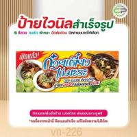 ราคา ป้ายไวนิล ก๋วยเตี๋ยวไก่มะระ แก้ไขข้อมูลได้ มีหลายแบบ หลายขนาด แจ้งรายละเอียดทางแชท vn-226 (26091041033)
