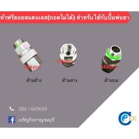 ราคา หัวฟรียอยสแตนเลส(ถอดไม่ได้)ใช้กับปั้มพ่นยา (9991145665)