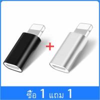 ราคา [ซื้อ 1 แถม 1] อะแดปเตอร์ OTG สาย Micro USB เป็นตัวแปลงแสงสำหรับขั้วต่อซิงค์ชาร์จข้อมูลของ iPhone (6127597561)