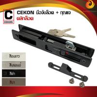 ราคา มือจับบานเลื่อน CEKON ยี่ห้อคลิกล็อค สำหรับประตูหน้าต่างบานเลื่อน [กุญแจ+คลิกล็อค] สีดำ สีอบขาว สีบรอนซ์ สีชา ชุดละ (18743420222)