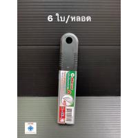 ราคา ใบมีดคัตเตอร์ ตรา ม้า H-45L (หลอด มี 6ใบ) ใบมีด ใบมีดคัทเตอร์ (12404075815)