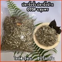 ราคา ปลาจิ้งจั้ง ปลาฉิ้งฉ้าง ปลาเล็กปลาน้อยจากทะเลจ.ชุมพรไซส์4-5ซ.ม. OTOP 1 ก.ก. (5168974220)