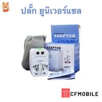 ราคา ปลั๊กทั่วโลก หัวปลั๊กเอนกประสงค์ ใช้ได้ทั่วโลก Universal Plug Travel Adapter (1438371028)
