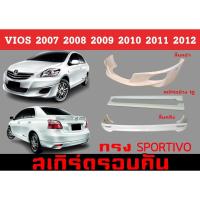 ราคา ชุดแต่งสเกิร์ต VIOS 2007 2008 2009 2010 2011 2012 ทรง SPORTIVO พลาสติกABS (28363573963)