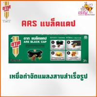 ราคา ARS อาท แบล็ค แคป เหยื่อกำจัดแมลงสาบ 3ชิ้น (40005866267)