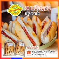 ราคา ขนมปังยัดไส้ ขนมปังญวน ชุด5ชิ้น ข้าวจี่ยัดไส้ ข้าวจี่ญวน โปรดอ่านรายละเอียดก่อนสั่งซื้อ ต้นตำรับเวียดนาม หมูยอแม่ถ้วน (7988198483)