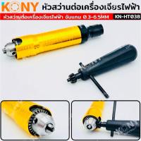 ราคา KONY หัวสว่านต่อเครื่องเจียรไฟฟ้า จับแกน 0.3-6.5MM KN-HT038 หัวสว่านสีทอง จับดอก 0.3-6.5MM (42518247876)