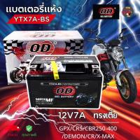 ราคา OD Battery แบตเตอรี่แห้ง ทรงเตี้ย 12V7A รุ่น YTX7A-BS สำหรับ เวสป้า/ GPX/CR5/CBR250-400/DEMON/CR/X-MAX (29071090162)
