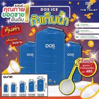 ราคา DOS ถังเก็บน้ำบนดิน รุ่น ICE ขนาด 500 700 1000 2000 3000 ลิตร แถมลูกลอยทุกการสั่งซื้อ (43105783776)