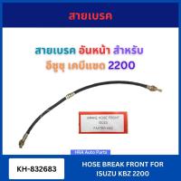 ราคา Imperial สายอ่อนเบรค อันหน้า KH-832683 สายเบรค สำหรับ ISUZU FASTER KBZ 2200 อีซูซุ เคบีแซด สายเบรค สายอ่อน เบรคหน้า ส่งไ (26137016867)