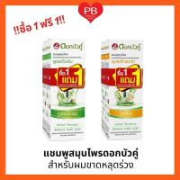 ราคา ส่งเร็ว•ของแท้•ใหม่!!ซื้อ1ฟรี1!! แชมพูสมุนไพรดอกบัวคู่ ลดการขาดหลุดร่วงของเส้นผม สูตรดั้งเดิม/เอ็กซ์ตร้า 200 มล. (18614526637)