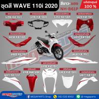 ราคา ชุดสีทั้งคัน HONDA WAVE 110i ปี 2020 สีขาว-แดง ล้อแม็ก รหัสสี NH-B61P เวฟ แท้ศูนย์ฮอนด้า(Megaparts Store) (12793006334)