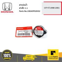 ราคา HONDA #19045P02K02 ฝาหม้อน้ำ ฝาเล็ก 1.1 CITY ปี 1998-2001 ของแท้ เบิกศูนย์ (8215436721)
