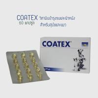 ราคา Coatex 60 แคปซูล​ วิตามินบำรุงขนสำหรับสุนัขและแมว​ อายุ​ 6 เดือนขึ้นไป (29750273727)