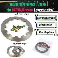 ราคา แผ่นกดครัชแต่ง เวฟ110i ดรีมซุปเปอร์คัพ รถเวฟ ดรีมซุปเปอร์คัพ ปี2009-2018 - อุปกรณ์แต่งรถ อะไหล่รถมอไซค์110i ของแต่งรถเวฟ (4948539937)