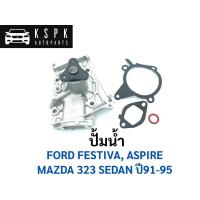 ราคา ปั้มน้ำ มาสด้า 323 ซีดาน, ฟอร์ด เฟสติว่า แอสปราย MAZDA 323 SEDAN ปี 91-95, FORD FESTIVA, ASPIRE / B3,B5,B6 /GWMZ-31A (4464873343)