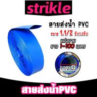 ราคา สายส่งน้ำ PVC ขนาด 1.1/2นิ้ว ตัดแบ่งขาย 10-50 เมตร สายส่งน้ำพีวีซี สายส่งน้ำผ้าใบเคลือบPVC สายส่งน้ำเข้านา สายดูดน้ำ (28323969481)