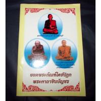 ราคา หนังสือยอดพระกัณฑ์ไตรปิฏก พระคาถาชินบญชร (มือสอง) (43912528434)