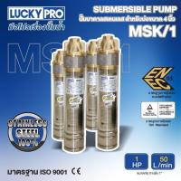 ราคา LUCKY PRO ปั๊มบาดาล รุ่น LP-MSK/1 1HP (26155169277)