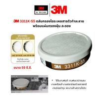 ราคา 3M 3311K-55 , 3311K-55 ตลับกรองไอระเหยสารตัวทำละลาย ขนาด 55 และ 100 ซี.ซี. พร้อมแผ่นกรองฝุ่น ละออง (29667611404)