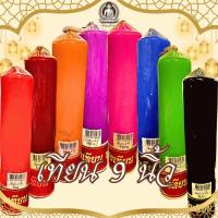 ราคา เทียนแสงเทียน เทียนสีคุณภาพดี บูชาพระ พิธีกรรม ขนาด 9 นิ้ว (4.7*23 เซนติเมตร) (28510290944)