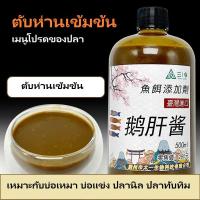 ราคา หัวเชื้อน้ำกลิ่นตับ(ห่าน) หัวเชื้อน้ำปลานิลสูตรเข้มข้น ขนาด 500 มล. #เหยื่อตกปลา (41861593633)