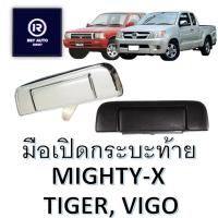 ราคา มือเปิดกระบะท้ายไมตี้ ไทเกอร์ วีโก้ MIGHTY-X, TIGER, VIGO (22546058784)