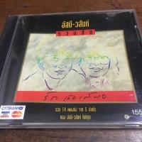 ราคา Saleซีดีเพลงเก่า หายาก อัสนี-วสันต์ รวมฮิต รักเธอเสมอ (5231654830)