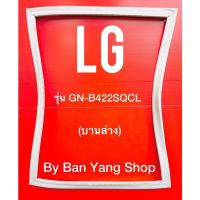 ราคา ขอบยางตู้เย็น LG รุ่น GN-B422SQCL (บานล่าง) (13191895250)