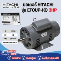 ราคา แท้ ส่งไวHITACHI มอเตอร์ไฟฟ้า 3 HP 2 สาย 220V รุ่น EFOUP-KQ 3แรงม้า มอเตอ IP44 ฮิตาชิ มอเตอร์ 3hp (45252031428)