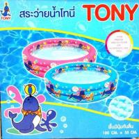 ราคา สระน้ำเป่าลม TONY ขนาด 100 CMx35CM มีปุ่มกันลื่น สระว่ายน้ำ มีสีชม สีฟ้า มีห่วง 3 ชั้น สระว่ายน้ำ (3185146565)