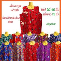 ราคา [เลือกโทนสีได้!!] เสื้อกระดุม กระดุมผ่าหน้า เสื้อคอกระเช้า เสื้อคอกระเช้าลายดอก คนแก่ (9510873145)