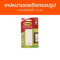 ราคา เทปหนามเตยติดกรอบรูป 3M Command 4 คู่ รับน้ำหนักได้ 7.2 กก. 17206 - เทปหนามเตย (22546290143)