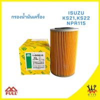 ราคา 1 ชิ้น กรองน้ำมันเครื่อง ISUZU KS21,KS22, NPR115 1-OIS015 (FULL) (10199751466)