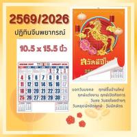 ราคา ปฏิทิน2569 ขนาด 10.5 * 15.5 นิ้ว ขนาดเล็ก ดูดวงจีน ปี69 ปฏิทินแขวน2569 /2026 ปีมะเมีย ปีม้าทองคำ ปฏิทินจีน ใบ้หวย (51801041902)