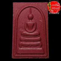 ราคา พระสมเด็จ หลวงปู่อ่อง ฐิตธัมโม เนื้อผงสีแดง (6968144294)