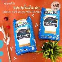 ราคา นมผงเต็มมันเนย ตรา แดรี่ ริช ขนาด 1 กิโลกรัม สำหรับทำเบเกอรี่และชงดื่ม Dairy Rich Instant Full Cream Milk Powder 1 Kg. (14240103879)