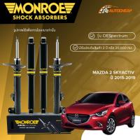 ราคา MONROE โช๊คอัพ หน้า-หลัง MAZDA 2 SKYACTIV ปี 2015-2019 โช้ค มาสด้า2 ดีเซล เบนซิน OESPECTRUM ของแท้ (26837647553)