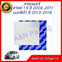 ราคา กรองแอร์ ฟิลเตอร์ Suzuki Swift 1.5 ปี 2009-2011 Ertiga 2013-2016 ซูซุกิ สวิฟท์ สวิฟ เออติก้า เออร์ติก้า car filter (7920372727)