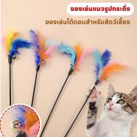 ราคา 【NekoLuv】ไม้ตกแมวขนนก แบบโค้ง ปลายขนไก่ ขนนกหลายสี มีกระดิ่ง ของเล่นแมว ของเล่นฝึกทักษะ (47602786925)