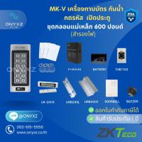 ราคา ZKTeco MK-V เครื่องทาบบัตร กดรหัส กันน้ำ เปิดประตู พร้อมชุดกลอน และระบบสำรองไฟ 12ชม. (28963779341)
