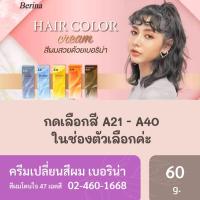 ราคา ครีมเปลี่ยนสีผมเบอริน่า ยาย้อมผมเบอริน่า เบอริน่า berina (8117917457)