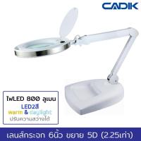ราคา Cadik SM-6014-8-6 โคมไฟ LED warm+daylight 800 ลูเมน ปรับความสว่างได้ แว่นขยาย 5D (2.25เท่า) เลนส์กระจก 6นิ้ว ตั้งโต๊ะ (5411998737)
