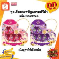 ราคา [มีให้เลือก2สูตร] ชุดของขวัญแบรนด์วีต้า กระเช้าแบรนด์ เบอร์รี่พลัส/พรุนพลัส แพ็ค6ขวด ขนาด42มล. (29520685959)