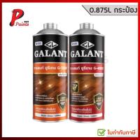 ราคา [0.46L-0.875L กระป๋อง] ยูรีเทนกาแลนท์ สำหรับภายในและภายนอก Interior & Exterior GALANT Urethane G-4000 & G-5000. (4628309356)