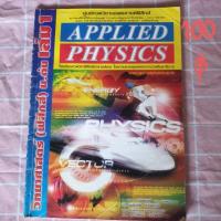 ราคา หนังสือ คอร์สฟิสิกส์ม.ต้น Applied Physics เล่ม1 (6035202820)